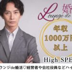 9月6日(土) 12:15〜13:45　初参加多数＼ハイステータス♡太田de婚活／【年収1000万円以上などの男性限定】 見た目や所作など気を遣っている方♡