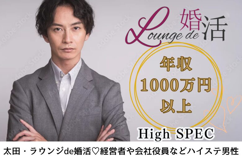 8月11日(月・山の日) 14:15〜15:45　初参加多数＼ハイステータス♡太田de婚活／【年収1000万円以上などの男性限定】 見た目や所作など気を遣っている方♡