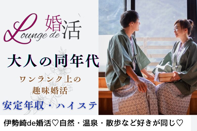 11月30日(日) 13:30〜15:00 女性大好評\アラフィフメイン♡伊勢崎de婚活/《自然・温泉・散歩が好きな男女♡》 清潔感があって&実年齢よりも若く見られる方