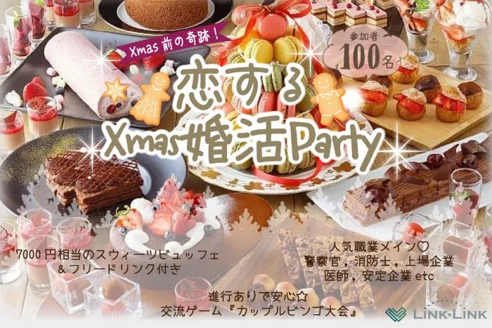 12月7日(日) 16:00〜19:00 【77名突破】＼Xmas100名合コン♡式場de婚活／《7,000円相当のスイーツビュッフェ》×《高年収・公務員etc魅力的な方と出会う♡》