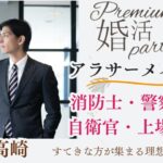 11月14日(金) 19:30〜21:00　新規メイン＼アラサーメイン・高崎de婚活／《消防士/警察官/自衛官/上場etc》魅力的職業の男性 家族・友人にも安心して紹介できる♡