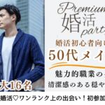 12月28日(日) 11:00〜12:30　前回16名満席！＼50代メイン♡ラウンジde婚活／《婚姻歴に理解がある方》 自然体でいられる穏やかな人と出会いたい