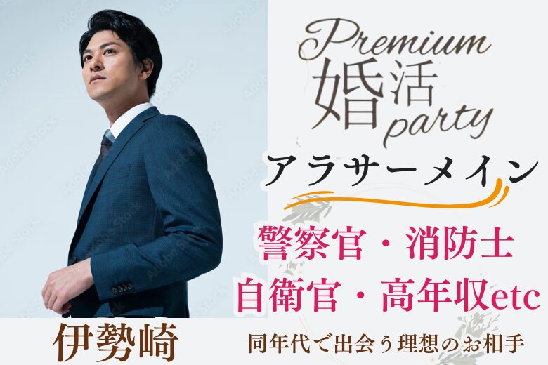 11月30日(日) 15:15〜16:45 前回16名満席\アラサーメイン♡伊勢崎de婚活/《消防士/警察官/自衛官/上場etc》魅力的職業の男性 家族・友人にも安心して紹介できる♡