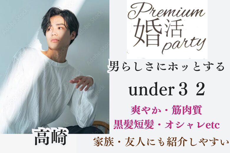 11月3日(月・祝) 17:15〜18:45　16名限定＼under『３２』♡高崎de婚活／安心の出会い♡《黒髪・筋肉質・清潔感のある容姿》×《公務員or高年収の安定男性》
