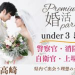 10月10日(金) 18:15〜19:45　新規メイン＼アラサーメイン・高崎de婚活／《消防士/警察官/自衛官/上場etc》魅力的職業の男性 家族・友人にも安心して紹介できる♡