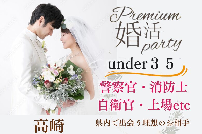 10月10日(金) 18:15〜19:45　新規メイン＼アラサーメイン・高崎de婚活／《消防士/警察官/自衛官/上場etc》魅力的職業の男性 家族・友人にも安心して紹介できる♡