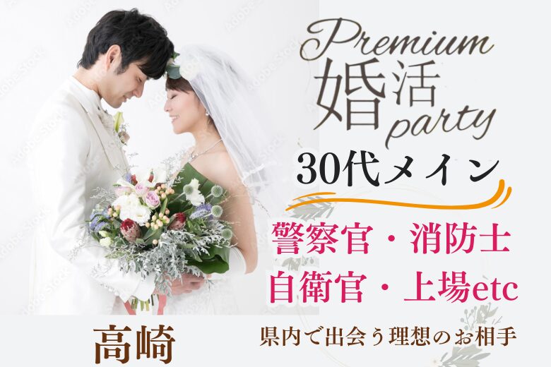 11月28日(金) 18:15〜19:45　新規メイン＼30代メイン・高崎de婚活／《消防士/警察官/自衛官/上場etc》魅力的職業の男性 家族・友人にも安心して紹介できる♡
