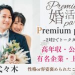 11月16日(日) 13:00〜14:50 40名限定！ペア婚＼under３４♡代々木de婚活／【消防士・警察官・高年収などの男性】 褒められ容姿・性格の男女で一目惚れ婚活♪