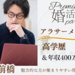 11月22日(土) 12:15〜13:45 前橋＼アラサー同年代♡式場de婚活／《高学歴＆年収400万円以上の男性》×常に優しく寄り添ってくれる方