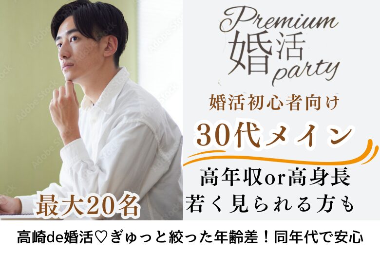 10月10日(金)19:45〜21:15　平日婚活！＼30代メイン♡高崎de婚活／初参加多数《高年収or高身長の男性♡》 ＆実年齢よりも若く見られる・清潔感のある方