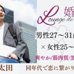 12月29日(月) 14:15〜15:45　初参加メイン＼男性27~30歳×女性25~28歳♡ラウンジde婚活／初参加ばかり《爽やか・筋肉質・黒髪短髪etc》＆《少し年上の男性》
