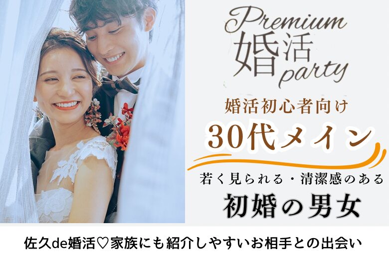 10月19日(日) 14:15〜15:45 前回20名満席＼30代メインの出会い♡佐久・式場de婚活／《初婚の男女》×《年齢より若く見られる・清潔感のある男女》