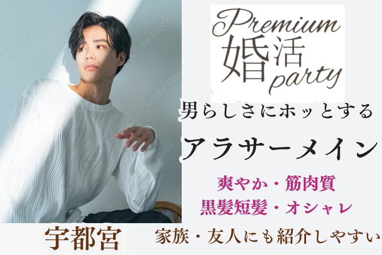 11月16日(日) 15:15〜16:45 女性大人気！＼県内初企画「アラサーメイン」♡宇都宮de婚活／《爽やか・筋肉質・黒髪短髪etc》＆《ハイスペック》男性