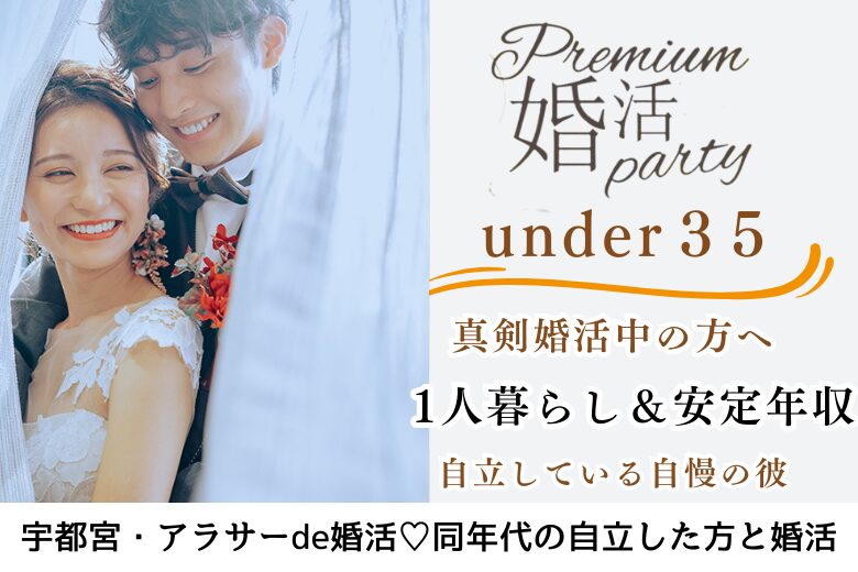 11月29日(土) 15:15〜16:45　女性大好評！＼under３５♡宇都宮de婚活／プロポーズは彼から♪ 将来安心《1人暮らし＆400万円以上or公務員》の男性