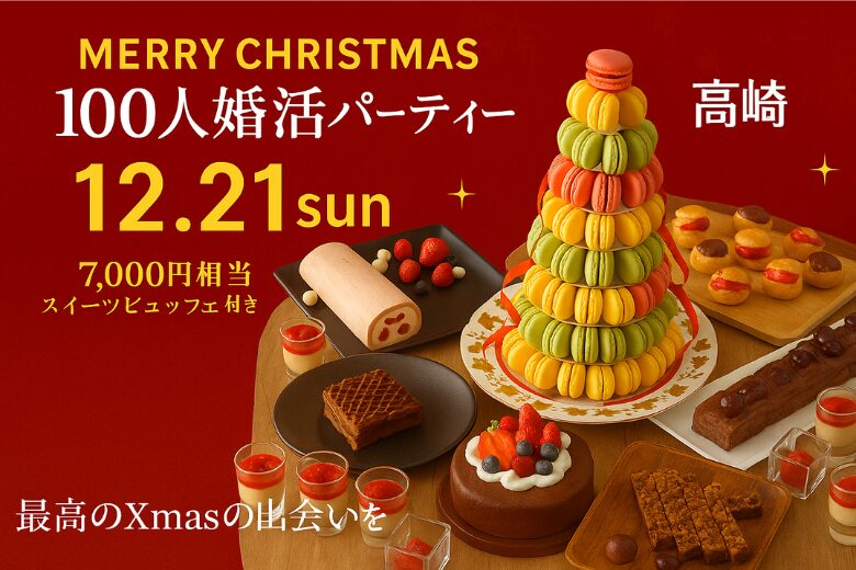 12月21日(日) 16:00〜19:00 【65名突破】＼Xmas100名合コン♡式場de婚活／《7,000円相当のスイーツビュッフェ》×《高年収・公務員etc魅力的な方と出会う♡》