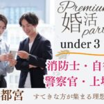 4月11日(土) 13:30〜15:00　＼under３４・宇都宮de婚活／《消防士/警察官/自衛官/上場etc》魅力的職業 家族・友人にも安心して紹介できる♡