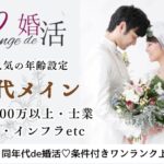 12月28日(日) 11:30〜13:00　16名限定＼男女40代メイン♡式場de婚活／《年収500万円以上/士業職/金融/インフラetcの男性》×周りにも気配りができる方