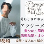 5月24日(日)13:15〜14:45　伊勢崎＼「アラサーメイン」♡伊勢崎de婚活／《爽やか・筋肉質・黒髪短髪etc》＆《ハイスペック》男性