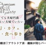 2月8日(日)  14:15〜15:45 ＼アラサーメイン♡趣味de婚活／《共通の趣味で出会う♡》 海外や国内旅行・カフェ・散歩・グルメが好き＆年収500万円以上の男性