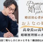 1月12日(月・祝)12:15〜13:45　前回16名満席＼婚姻歴理解者♡式場de婚活／初参加メイン♪男らしさにホッとする《高身長or高年収男性》×実年齢よりも若く見られる方