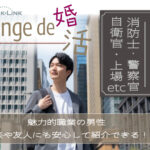 7月20日(日)12:15〜13:45　つくば＼アラサーメイン・式場de婚活／《消防士/警察官/自衛官/上場etc》魅力的職業の男性 家族・友人にも安心して紹介できる♡