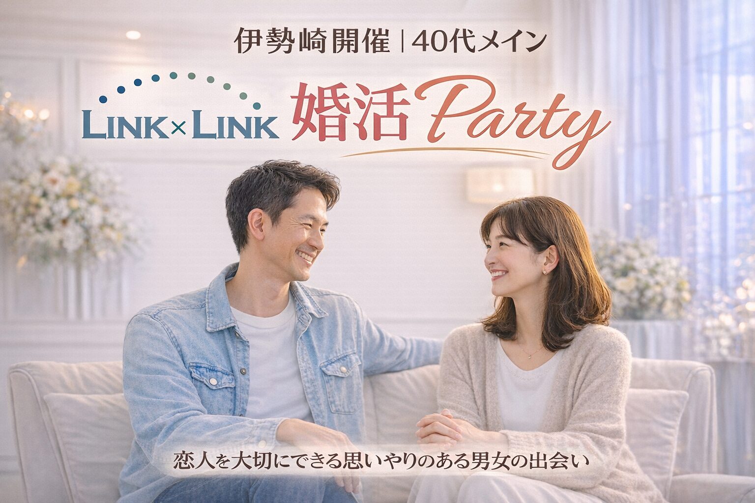 4月19日(日)16:15〜17:45　伊勢崎＼40代メイン♡ラウンジde婚活／《外見や健康に気を遣っている♡》 恋人を大切にできる思いやりのある男女