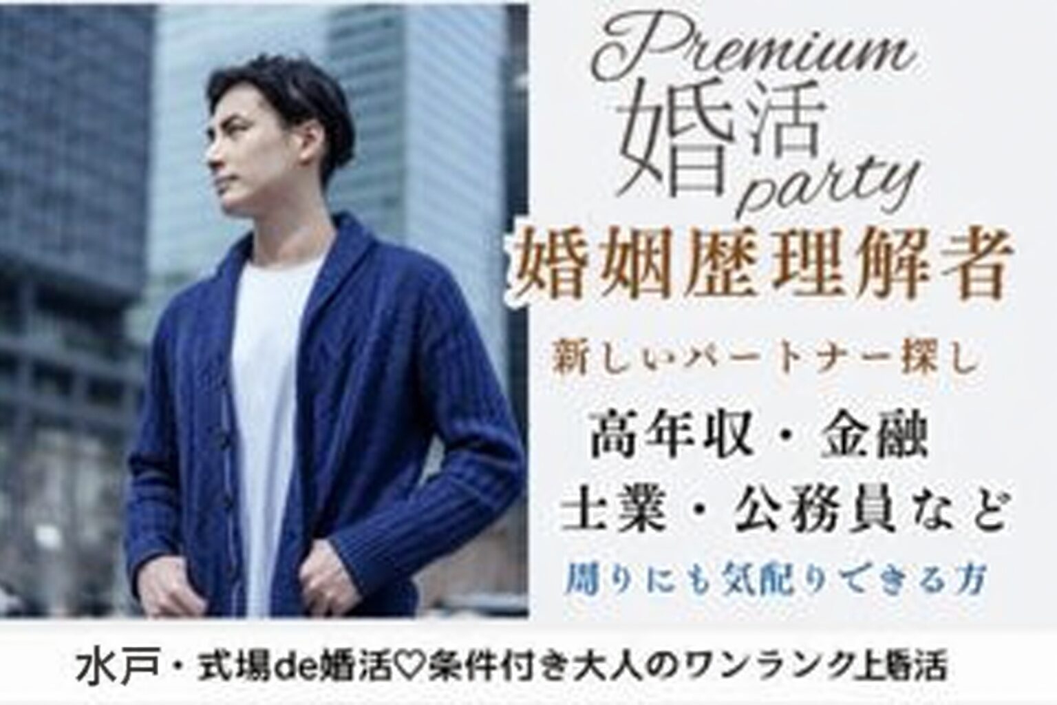 4月26日(日) 12:15〜13:45 　水戸＼40代メイン♡初参加多数／《年収400万円以上/士業職/公務員/金融/インフラetc》＆周りに気配りができる方