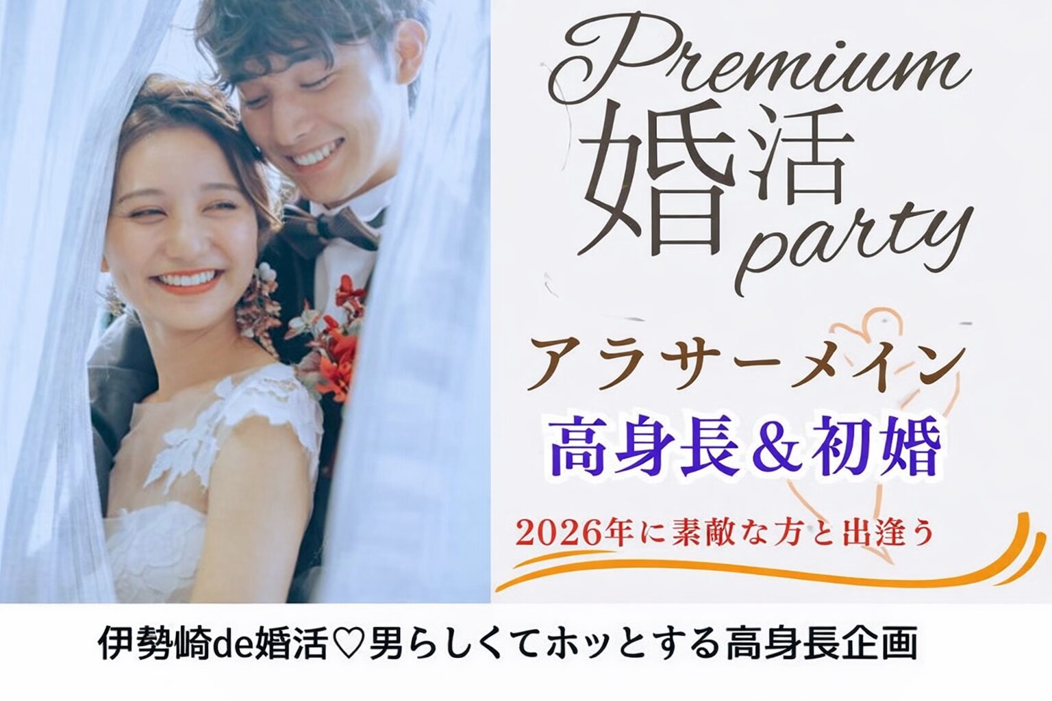 3月21日(土) 13:30〜15:00　女性大好評！＼アラサー同年代♡式場de婚活／【高身長＆初婚】男性♡清潔感のある誠実な彼と1年以内に結婚したい