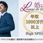 3月21日(土) 15:30〜17:00　伊勢崎　超ハイスペック＼初参加も♡ラウンジde婚活／【年収1000万円以上などの男性限定】 ×見た目や所作など気を遣っている方♡