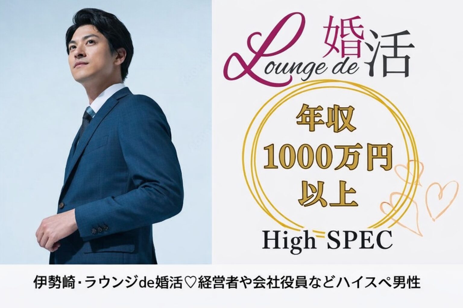 3月21日(土) 15:30〜17:00　伊勢崎　超ハイスペック＼初参加も♡ラウンジde婚活／【年収1000万円以上などの男性限定】 ×見た目や所作など気を遣っている方♡
