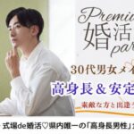 6月20日(土)13:15〜14:45 　水戸＼30代メイン♡式場de婚活／男らしさにホッとする《高身長＆安定年収》×常に優しく寄り添ってくれる方