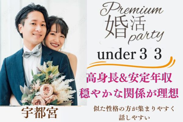 3月8日(日) 16:15〜17:45 宇都宮＼宇都宮♡式場de婚活／《1~2年以内に結婚相手と出会いたい》高身長＆安定年収etc男性×穏やかな関係が理想の二人♡