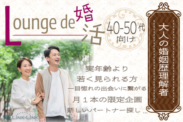 3月29日(日) 12:15〜13:45　太田＼40代50代向け♡ラウンジde婚活／《再婚希望or婚姻歴理解者》 若く見られる＆思いやりある魅力的職業男性♡