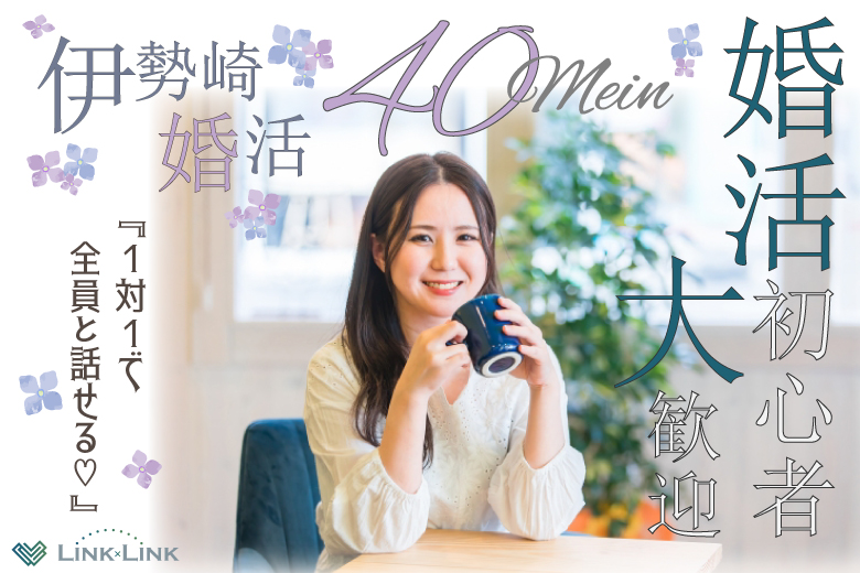 4月11日(土) 12:15〜13:45　伊勢崎＼アラフォーメイン♡ラウンジde婚活／《1対1で全員と話せる・カップリング有》初参加or婚活初心者メイン♡
