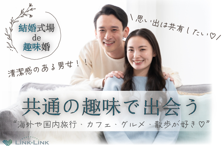 4月4日(土)14:15〜15:45　宇都宮＼アラフォーメイン♡式場de婚活／《年収400万円以上メイン♡》 海外や国内旅行・カフェ・散歩・グルメが好き＆清潔感のある男女
