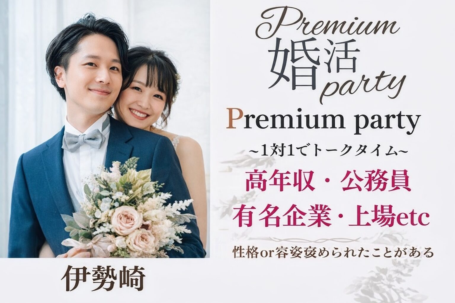 5月24日(日)15:15〜16:45　伊勢崎＼県内唯一のハイステ企画♡伊勢崎de婚活／【年収400万円以上などの男性】 褒められ容姿・性格の男女で一目惚れ婚活♪