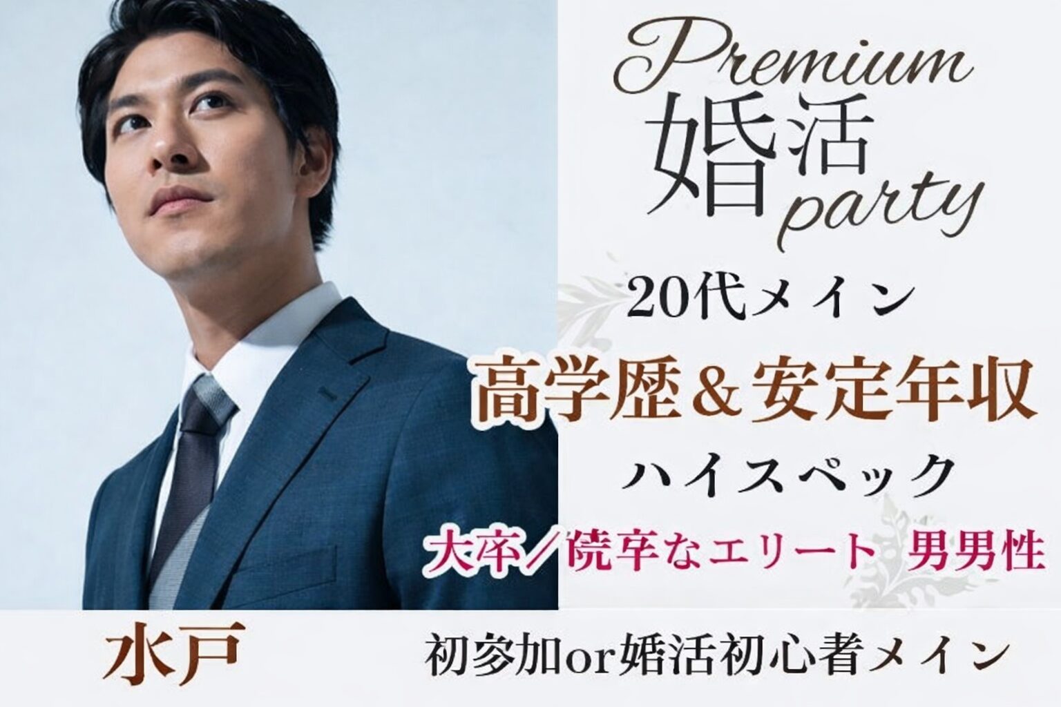 5月23日(土)16:15〜17:45　水戸＼20代メイン♡水戸de婚活／初参加メイン！【初婚＆大卒】男性♡清潔感のある誠実な方と1～2年以内に結婚したい