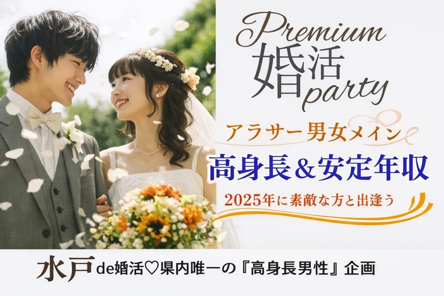 5月23日(土)14:15〜15:45　水戸＼アラサーメイン♡式場de恋活／《いい人と出会って結婚したい》高身長＆安定年収男性×筋肉質・爽やか・清潔感のある彼
