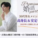5月31日(日)14:15〜15:45　つくば＼30代メイン♡式場de婚活／男らしさにホッとする《高身長＆安定年収》×常に優しく寄り添ってくれる方