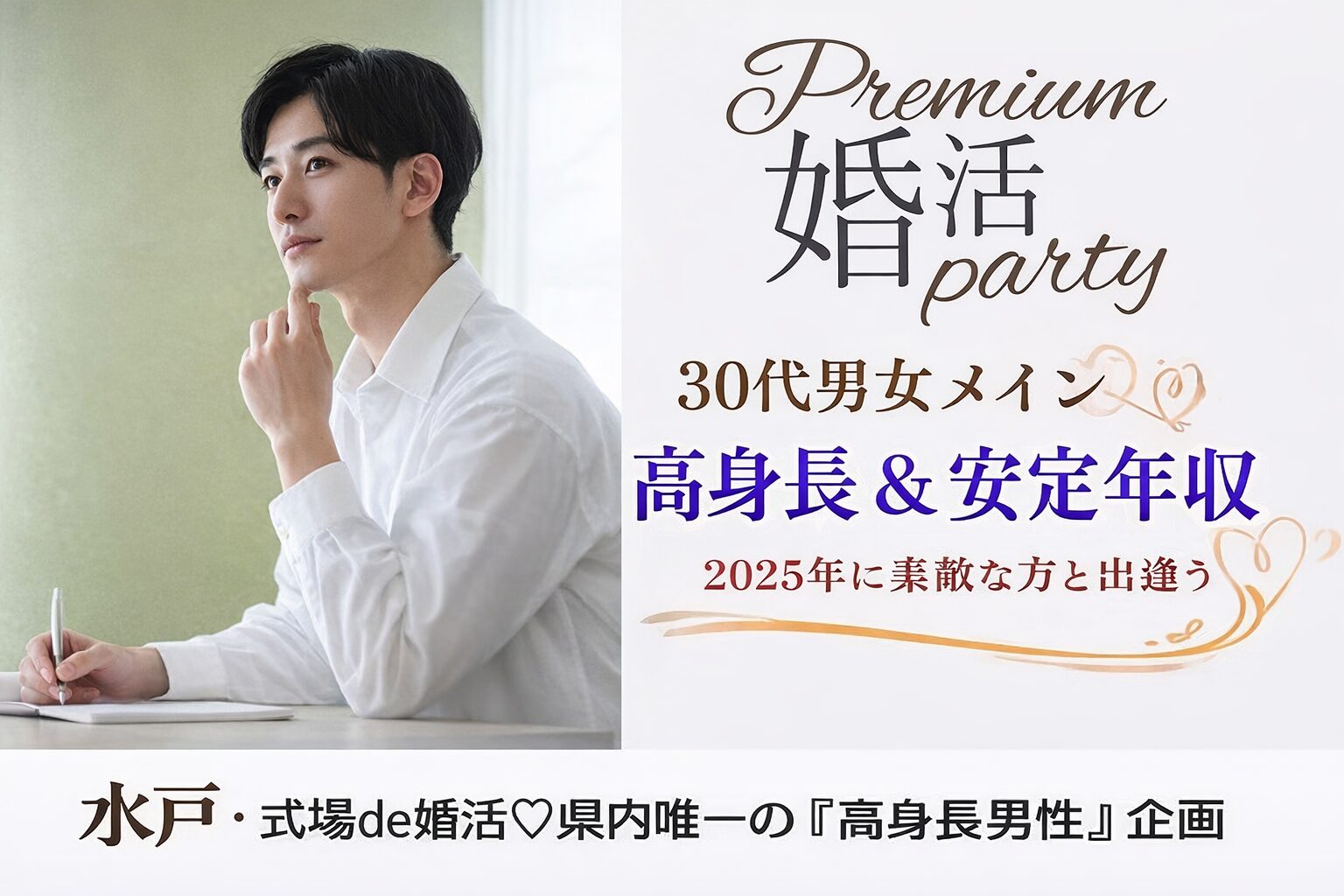 5月31日(日)14:15〜15:45　つくば＼30代メイン♡式場de婚活／男らしさにホッとする《高身長＆安定年収》×常に優しく寄り添ってくれる方