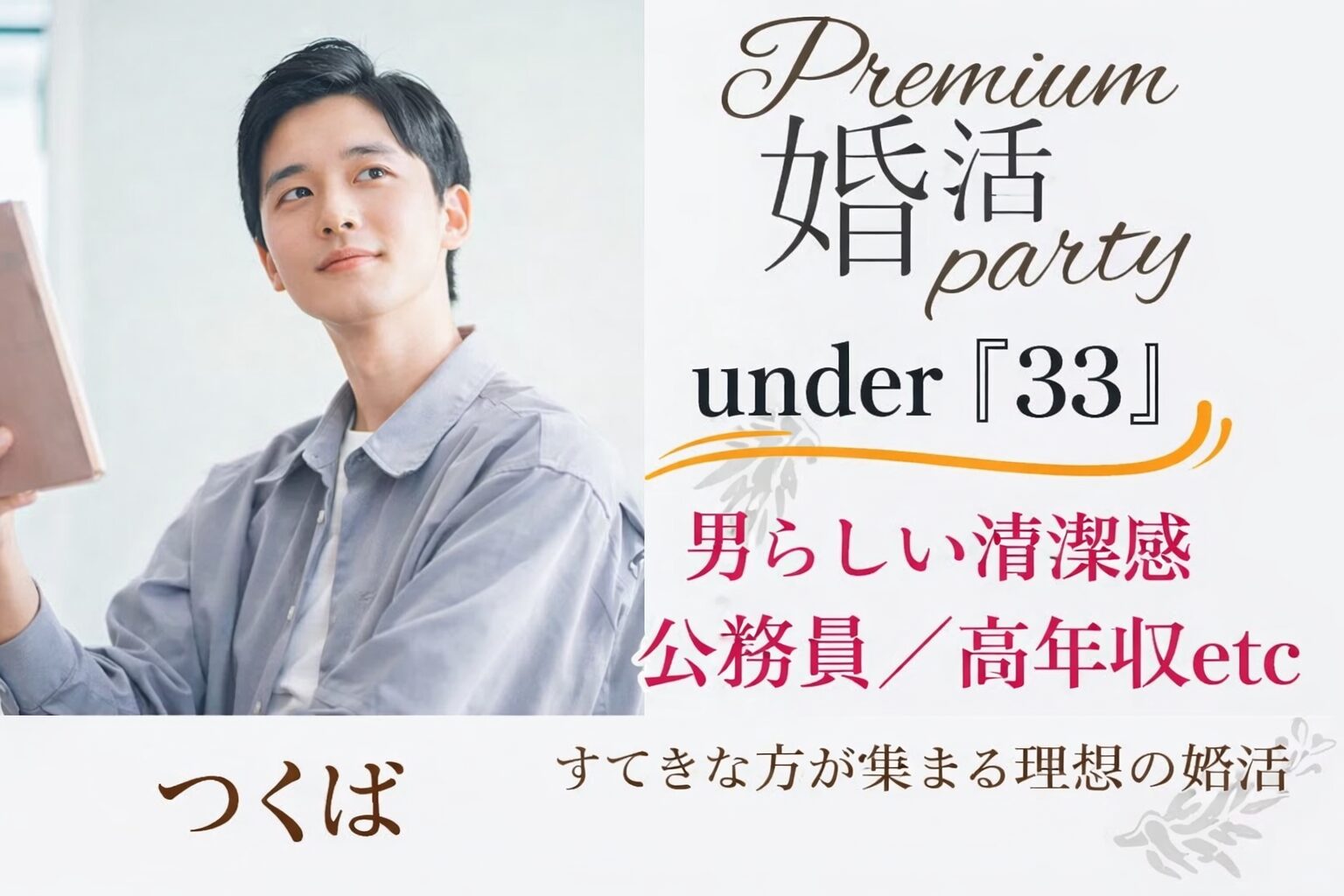 5月31日(土)14:15〜15:45　つくば＼under『３３』♡式場de婚活／黒髪・筋肉質・清潔感のある容姿♡公務員or高年収の安定男性