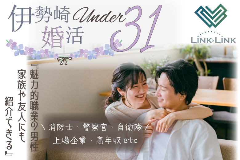 4月25日(土)12:15〜13:45　伊勢崎＼under３１・ラウンジde婚活／《消防士/警察官/自衛官/上場etc》魅力的職業の男性 家族・友人にも安心して紹介できる♡