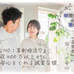 9月27日　12:00～13:30 水戸＼男女35~42歳♡式場de婚活／近い年齢で話しやすい！初婚の男性限定♡若く見られる・清潔感のある方