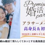 8月8日(土)18:00〜19:30　伊勢崎＼30代メインde婚活／いつまでも仲良し夫婦♡ 年収400万円以上or高身長男性＆タバコを吸わない方