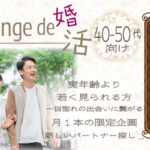 7月12日(日) 11:00〜12:30 婚姻歴理解者＼40代メイン♡宇都宮de婚活／年収500万円以上の男性etc♪実年齢よりも若く見られる・清潔感のある方
