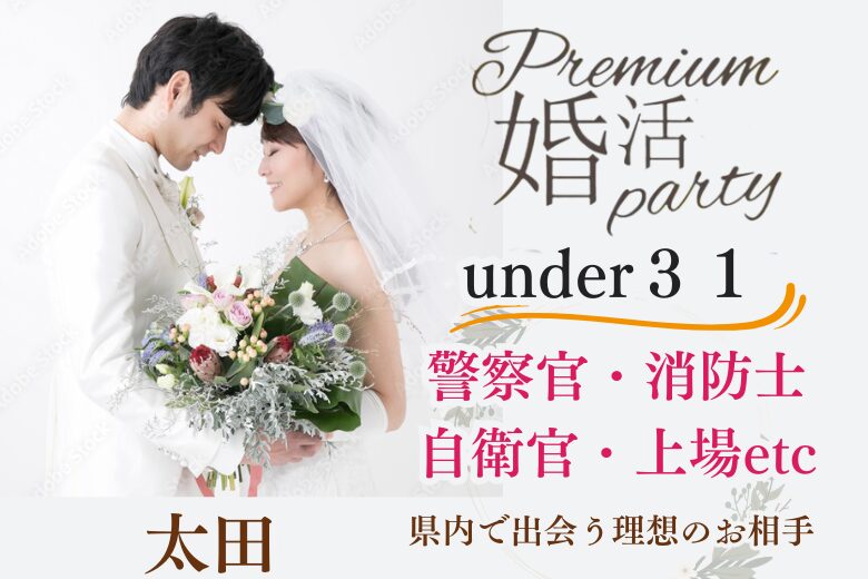 8月8日(土)13:00〜14:30　太田＼under３１♡貸し切りラウンジde婚活／《1~2年以内に結婚相手と出会いたい》安定年収男性×穏やかな関係が理想の二人♡
