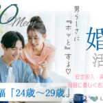 9月13日(日) 11:00〜12:30 前橋＼男女24～29歳♡ラウンジde婚活／3か月以内に恋人欲しい《高身長＆安定収入》 ＆優しさが表情にも出てるような穏やかなかた