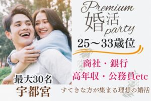 8月11日(火) 14:00〜15:30　＼男女25～33歳位♡宇都宮de婚活／《消防士・公務員・商社・銀行・高年収etc》魅力的職業＆清潔感のある方と新しい恋