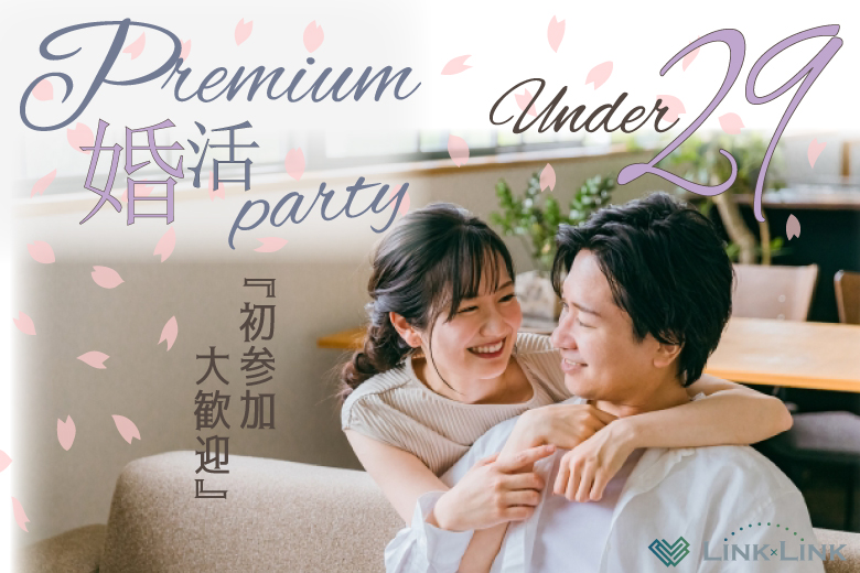8月15日(土) 12:00〜13:30　水戸＼under『２９』♡式場de婚活／《爽やか・筋肉質・オシャレ》など＆ 一途に想い合える関係性が築ける男性