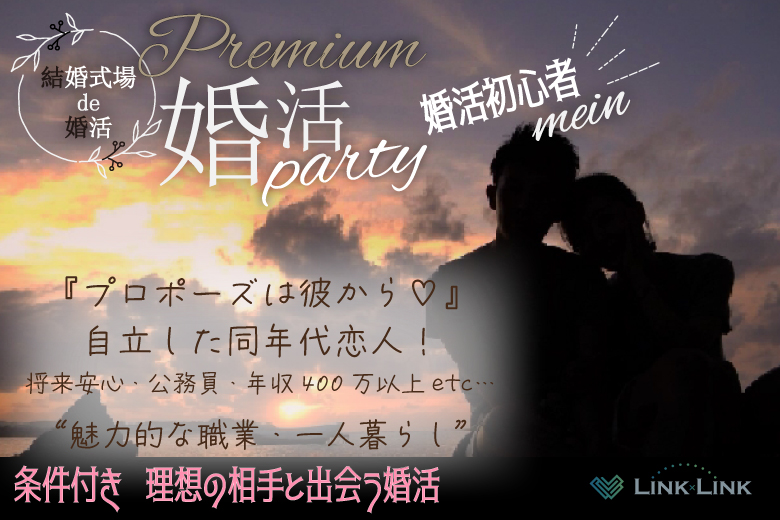 8月15日(土)12:00〜13:30　水戸＼under３１・ラウンジde婚活／《消防士/警察官/自衛官/上場etc》魅力的職業の男性 家族・友人にも安心して紹介できる♡